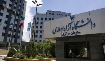 بررسی ۱۱ پرونده متقاضی پذیرش بدون آزمون در دانشگاه آزاد