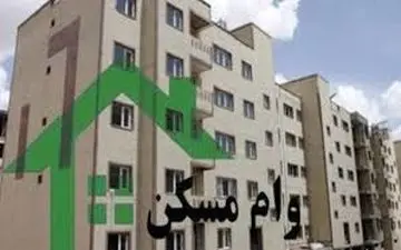  دوره بازپرداخت وام مسکن ۱۵ ساله شد