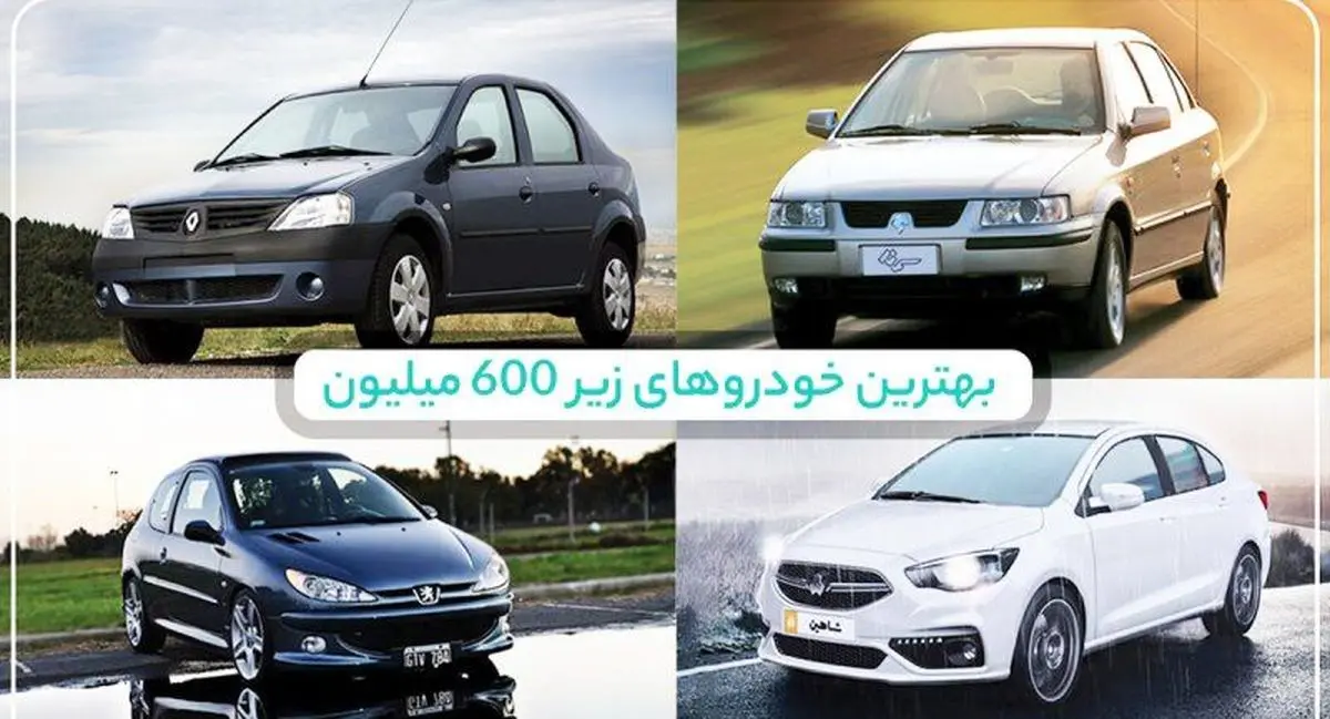 
بهترین خودروهای زیر 600 میلیون در بازار ایران+ تصاویر