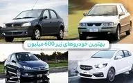 
بهترین خودروهای زیر 600 میلیون در بازار ایران+ تصاویر