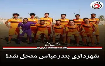 تیم لیگ دویی منحل شد!