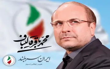 پاسخ محمد باقر قالیباف شهردار تهران درباره ی شرکت در انتخابات ریاست جمهوری سال آتی