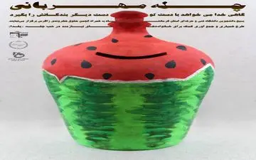 «چله مهربانی»