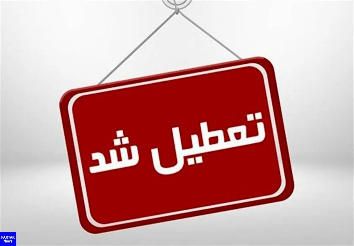  تمدید تعطیلی ادارات، بانک‌ها و مدارس استان مرکزی/کارمندان دورکار شدند 