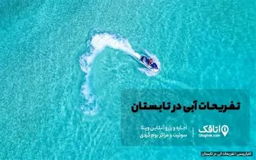 تفریحات آبی در تابستان 