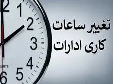  وضعیت فعالیت ادارات در استان‌های مختلف در روز یکشنبه ۱۷ اسفند 