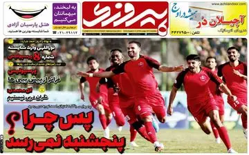 صفحه نخست روزنامه های ورزشی یکشنبه 13 بهمن 