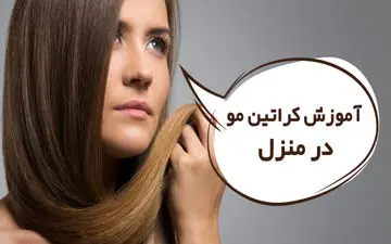 چگونه در خانه با مواد طبیعی موهایمان را کراتینه کنیم؟
