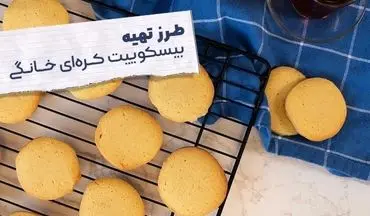 طرز تهیه بیسکوییت کره‌ ای خانگی؛ ساده و خوش‌طعم