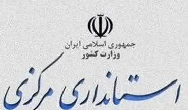 انتصاب فرماندار زن در استان مرکزی