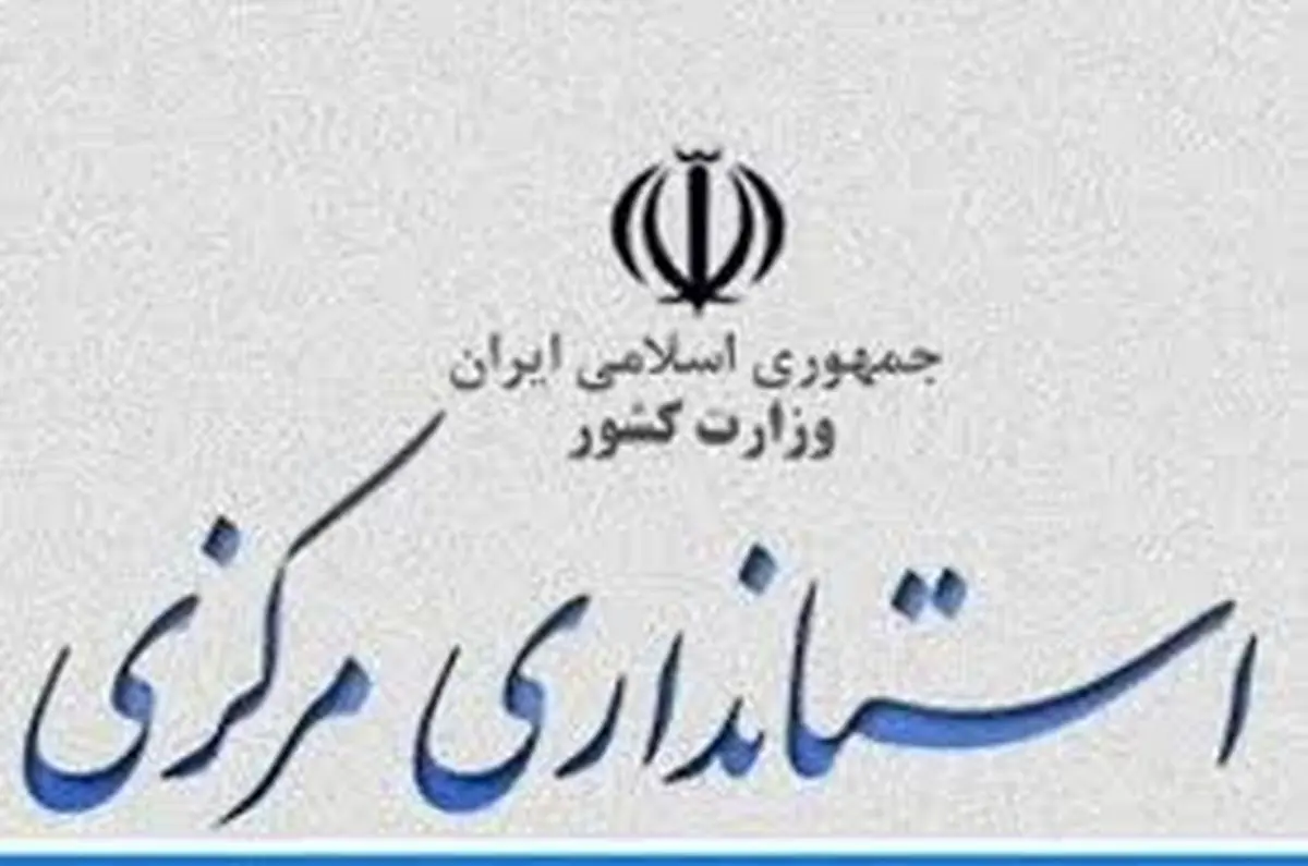 انتصاب فرماندار زن در استان مرکزی