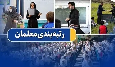 آخرین جزئیات رسیدگی به اعتراضات رتبه‌بندی معلمان/ صحرایی: آیین‌نامه رتبه‌بندی اصلاح می‌شود
