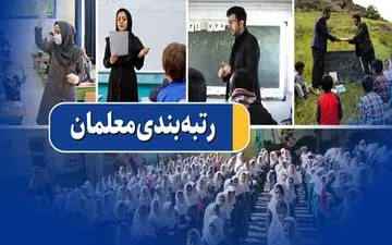 آخرین جزئیات رسیدگی به اعتراضات رتبه‌بندی معلمان/ صحرایی: آیین‌نامه رتبه‌بندی اصلاح می‌شود