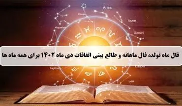 فال ماهانه دی 1402؛ فال ماه تولد و طالع بینی اتفاقات دی ماه