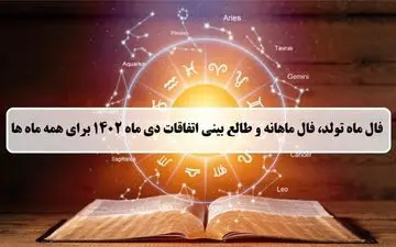فال ماهانه دی 1402؛ فال ماه تولد و طالع بینی اتفاقات دی ماه