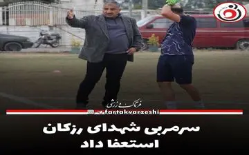 سرمربی شهدای رزکان استعفا داد