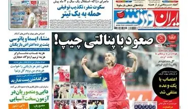 روزنامه های ورزشی سه شنبه 30 بهمن 97