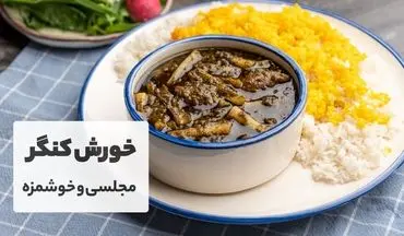 طرز تهیه خورش کنگر با گوشت؛ یک غذای بهاری خوشمزه و مقوی