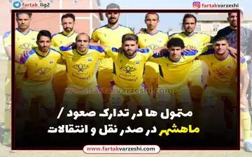 متمول ها در تدارک صعود / ماهشهر در صدر نقل و انتقالات