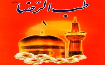 توصیه‌های امام رضا (ع) برای کاهش وزن و لاغری