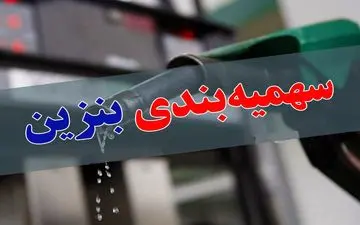 سهمیه بندی بنزین تغییر کرد !! / سهمیه جدید امشب واریز میشود