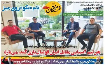 روزنامه های ورزشی شنبه 20 شهریور