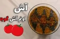 طرز تهیه آش گوجه‌ فرنگی با سبزیجات تازه