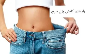 رازهای کاهش وزن سریع و پایدار: بدون بازگشت!