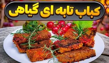 شام چی بپزم؟ طرز تهیه کباب تابه‌ ای گیاهی؛ غذای وگان خوشمزه با طعمی متفاوت