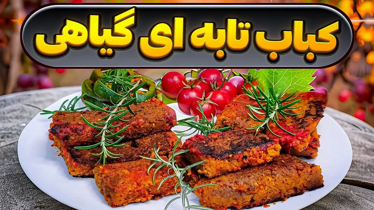 شام چی بپزم؟ طرز تهیه کباب تابه ای گیاهی؛ غذای وگان خوشمزه با طعمی متفاوت