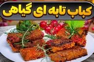 شام چی بپزم؟ طرز تهیه کباب تابه‌ ای گیاهی؛ غذای وگان خوشمزه با طعمی متفاوت