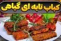 شام چی بپزم؟ طرز تهیه کباب تابه‌ ای گیاهی؛ غذای وگان خوشمزه با طعمی متفاوت