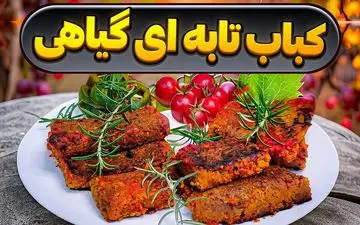 شام چی بپزم؟ طرز تهیه کباب تابه‌ ای گیاهی؛ غذای وگان خوشمزه با طعمی متفاوت