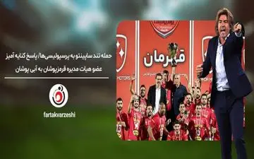 حمله تند ساپینتو به پرسپولیسی‌ها/ پاسخ تندتر عضو هیات مدیره پرپسولیس به آبی پوشان