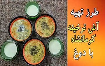 طرز تهیه آش ترخینه محلی با دوغ و سبزی‌های تازه