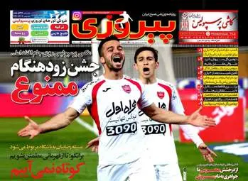 روزنامه های ورزشی دوشنبه ۱۶ اسفند ۹۵ 