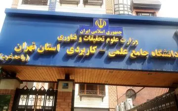 اقدام تعجب برانگیز دانشگاه جامع علمی کاربردی