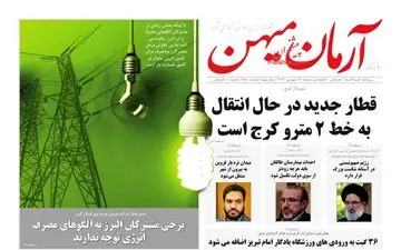 روزنامه های شنبه 17 شهریور ماه 1403