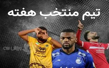 نگاهی به تیم منتخب هفته دوم لیگ برتر