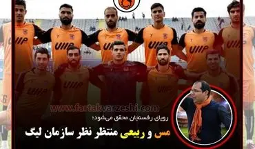 مس و ربیعی منتظر نظر سازمان لیگ!+اینفوگرافیگ