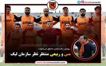 مس و ربیعی منتظر نظر سازمان لیگ!+اینفوگرافیگ