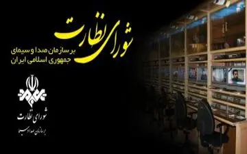 شورای نظارت فردا تکلیف برنامه «۹۰» و «برنده باش» را مشخص می‌کند