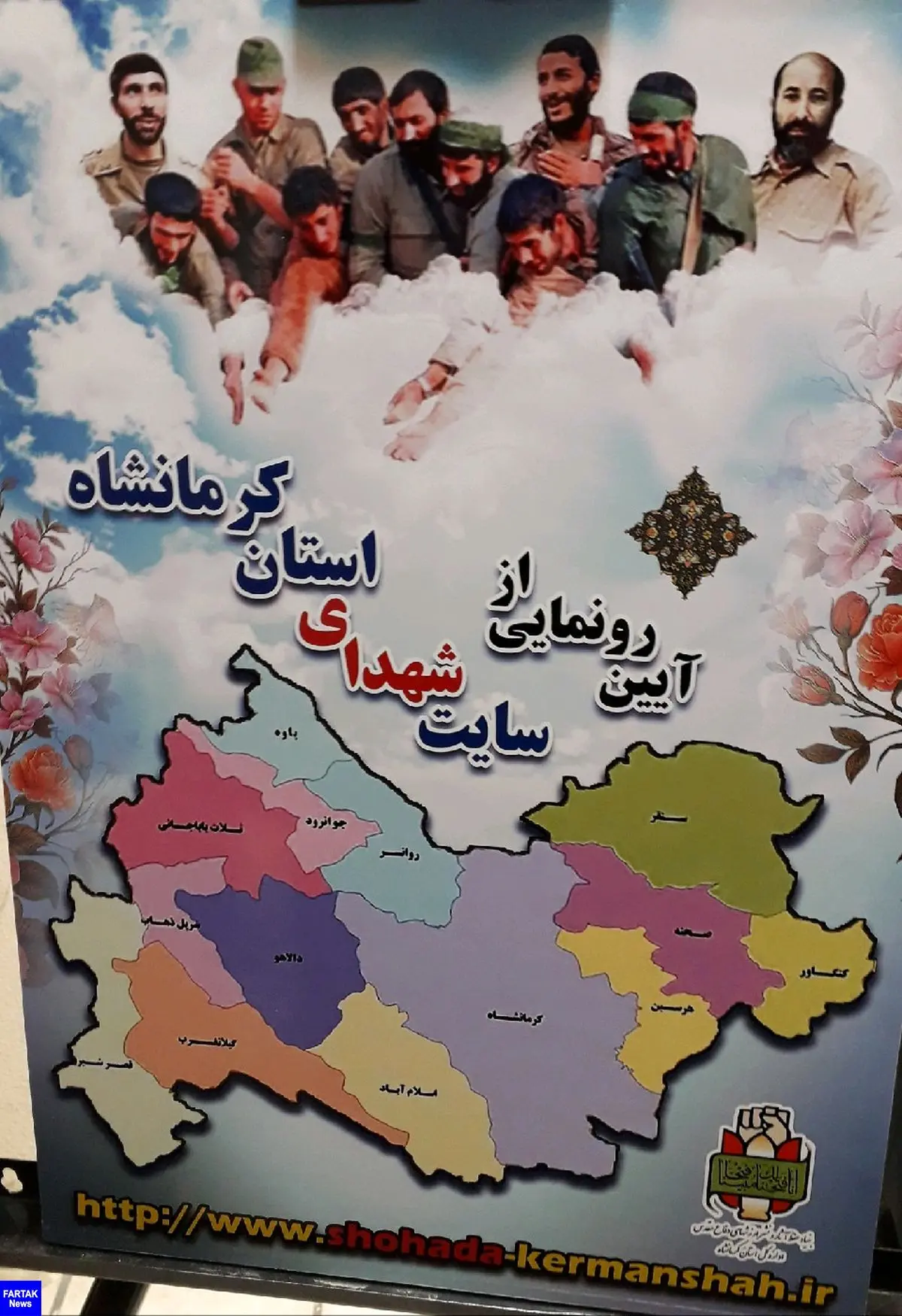 سایت شهدای استان کرمانشاه رونمایی شد