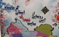 سایت شهدای استان کرمانشاه رونمایی شد