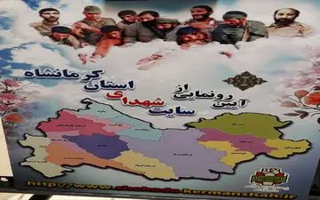 سایت شهدای استان کرمانشاه رونمایی شد