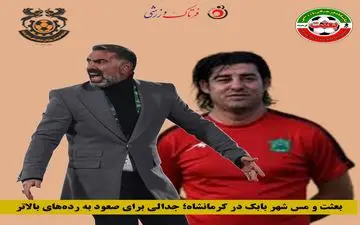 بعثت و مس شهر بابک در کرمانشاه؛ جدالی برای صعود به رده‌های بالاتر
