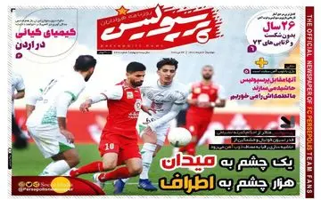 روزنامه های ورزشی دوشنبه 3 خرداد