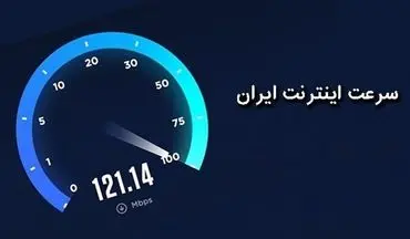 افزایش قابل توجه سرعت اینترنت موبایل در ایران و صعود ۹ رتبه‌ای در جهان 