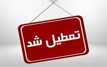 
این شهر ۱۳ دی‌ماه تعطیل شد