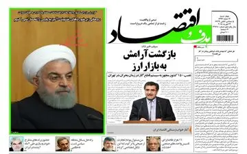 روزنامه های اقتصادی پنجشنبه ۳ اسفند ۹۶